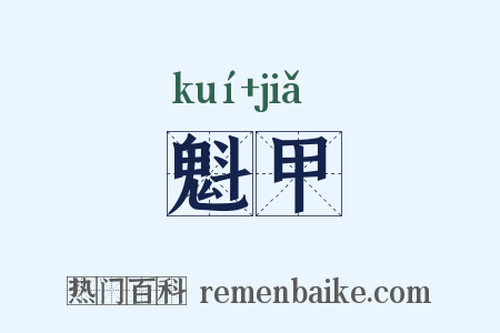魁甲是什么意思的图片
